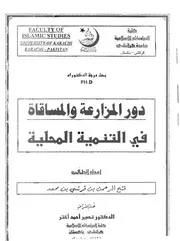 دور المزارعة والمساقاة في التنمية المحلية