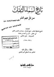 تاريخ أسماء الثقات ممن نقل عنهم العلم - ابن شاهين