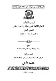 الثقات - ابن حبان