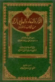 الذكر والدعاء والعلاج بالرقى من الكتاب والسنة - سعيد وهف القحطاني - 4 مجلدات
