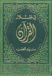 في ظلال القرآن - سيد قطب