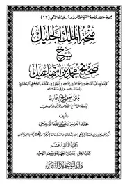 شرح كتاب الفتن و الاعتصام بالسنة و كتاب التوحيد و الرد على الجهمية من صحيح البخاري عبدالعزيز الراجحي