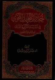 جذور التحليل النحوي في المدرسة القرآنية القدمى بحث ميداني للتأصيل - فخر الدين قباوة