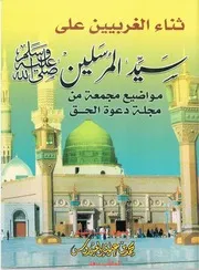ثناء الغربيين على سيد المرسلين صلَّى الله عليه وآله وسلَّم