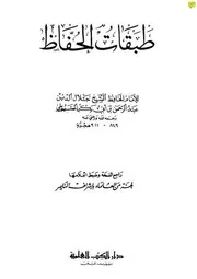 طبقات الحــــفاظ