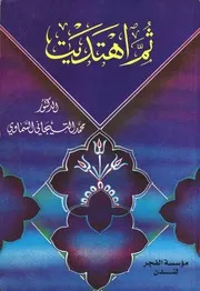 کتاب ثم اهتديت