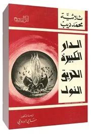 كتاب ثلاثية محمد ديب – الدار الكبيرة، الحريق، النّول