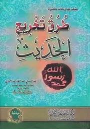 طرق تخريج الحديث لعبد المهدي عبد القادرعبد الهادي