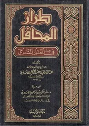 طراز المحافل في ألغاز المسائل