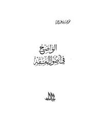 الواضح في اصول الفقه لمحمد حسين عبد الله