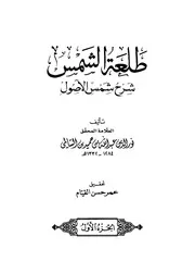 طلعة الشمس شرح شمس الأصول (طبعة حديثة 2010)