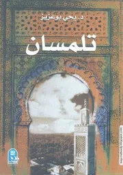 كتاب تلمسان عاصمة المغرب الأوسط