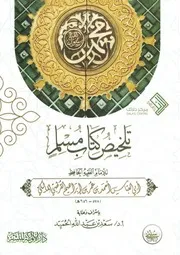 تلخيص كتاب مسلم للإمام الفقيه الحافظ عمر بن إبراهيم القرطبي المالكي بإشراف وعناية / سعد بن عبد الله الحميد - مركز دلائل