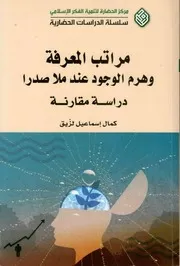 Tmp 31547 مراتب المعرفة وهرم الوجود عند ملاصدرا ، دراسة مقارنة كمال إسماعيل لزيق 1187089825