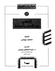 Tmp 4246 التكفير بين الدين والسياسة محمد يونس , عبد المعطي بيومي 1560782360