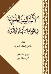 كتاب الأساليب النبوية في تربية الأبناء والذرية لفضيلة الشيخ خالد بن هشام آل عرفة