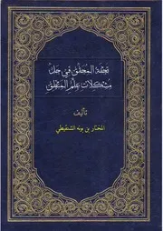 تحفة المحقق في حل مشكلات علم المنطق للعلامة المختار بن بون الجكني