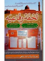 Tohfa E Rifaiya تحفہ رفاعیہ