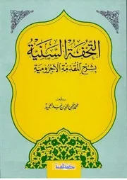 التحفة السنية شرح المقدمة الاجرومية في النحو