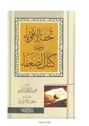 الضعفاء الصغير للبخاري