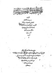 تحفة الوليد شرح منظومة الدر النضيد في فن التجويد
