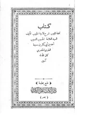 تحفة اللبيب شرح لامية الحبيب