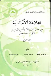الفلاحة الأندلسية ج 4