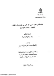 الفلاحة في الفكر العربي الإسلامي في الأندلس