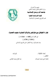 تجارة القوافل بين طرابلس والمراكز التجارية جنوب الصحراء في الفترة من (600 هـ - 1164 هـ) (1203 إلى 1750م)