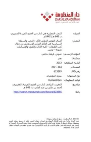 النخب المغاربية في كتاب درر العقود الفريدة للمقريزي ت 845 هـ/ 1442م