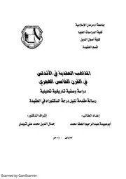 المذاهب العقدية في الأندلس في القرن الخامس الهجري