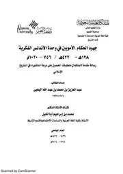 جهود الحكام الأمويين في وحدة الأندلس الفكرية