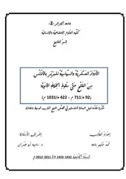 الأدوار العسكرية والسياسية للبربر بالأندلس من الفتح حتى سقوط الخلافة الأموية ( 92هـ 711م 422هـ 1031م)
