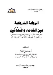 الرواية التاريخية بين القدماء والمحدثين
