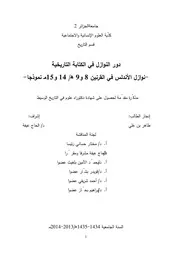 دور النوازل في الكتابة التاريخية نوازل الأندلس في القرنين الثامن والتاسع الهجريين نموذجًا