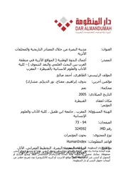 مدينة البصرة من خلال المصادر التاريخية والمخلفات الأثرية