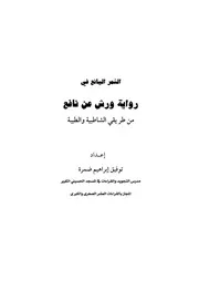 الثمر اليانع فى رواية ورش عن نافع