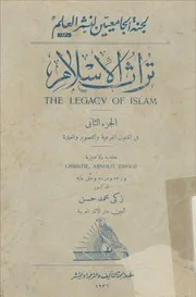تراث الإسلام - الجزء الثاني
