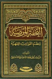 التحفة المرضية لنظم القوانين الفقهية