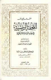 التحفة الرضية في فقه السادة المالكية