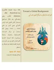 نحو إعادة تنظيم هيكل القوى العالمي