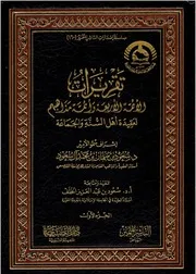 تقريرات الأئمة الأربعة وأئمة مذاهبهم لعقيدة أهل السنة والجماعة - سعود بن عبدالعزيز الخلف