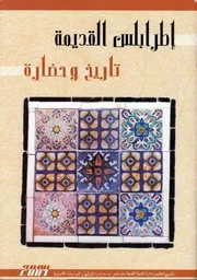 أِطرابلس القديمة تاريخ و حضارة