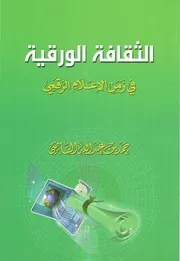 الثقافة الورقية في زمن الإعلام الرقمي
