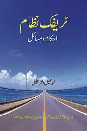ٹریفک نظام - احکام و مسائل