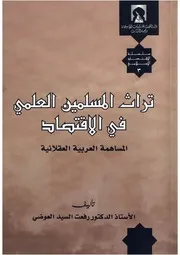 تراث المسلمين العلمي في الإقتصاد المساهمة العربية العقلانية - رفعت السيد العوضي