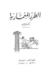 الطرز المعمارية تأليف محمد حماد بواسطة سامي صلاح
