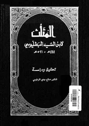 Triangle كتاب المثلث تأليف ابن السِّيْد البَطَلْيَوْسي