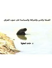 القبيلة والدين والخرافة والسياسة في جنوب العراق