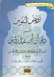 ترويض النفوس المسمى ديوان ابن عيدروس